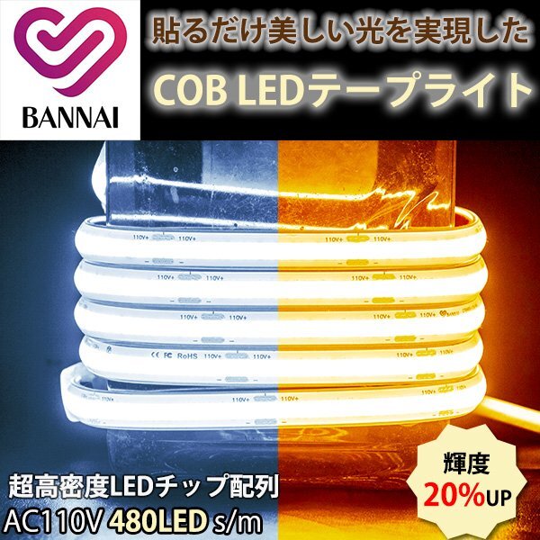 超高輝度 COB led テープライト 高密度LEDチップ 10m 白色 電球色 温白色 コンセント LED 間接照明 ledテープライト AC110V PSE認証済拍卖