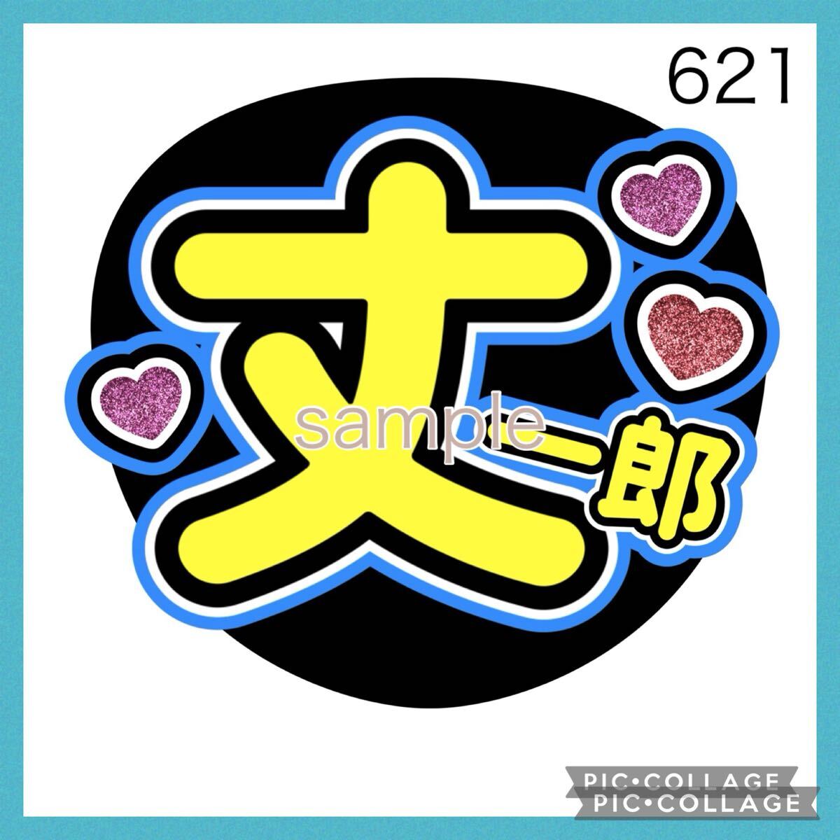 ミユウチワ なにわ男子 ミユメイド 手作りうちわ文字 オーダー 団扇屋さん ジャニーズ ファンサうちわ うちわ屋さん アイドル拍卖