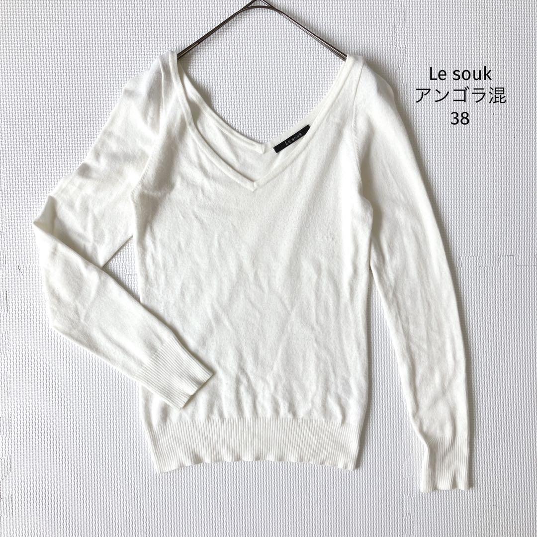 ルスーク Le souk アンゴラ混 ニット【38】Vネック 長袖 高肌触り拍卖