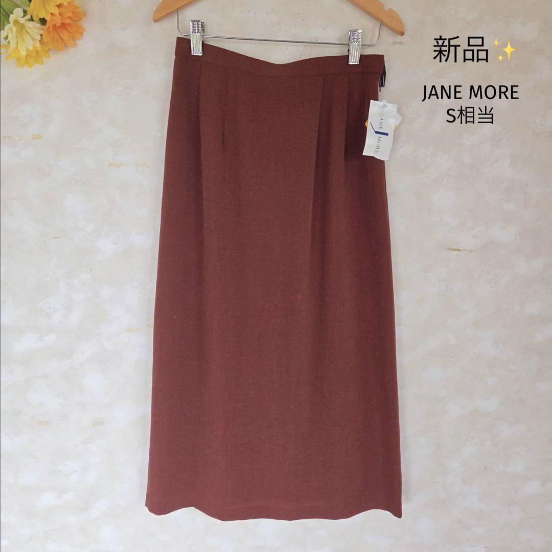 ジェーンモア JANE MORE ロングスカート【S相当】ブラウン 新品拍卖