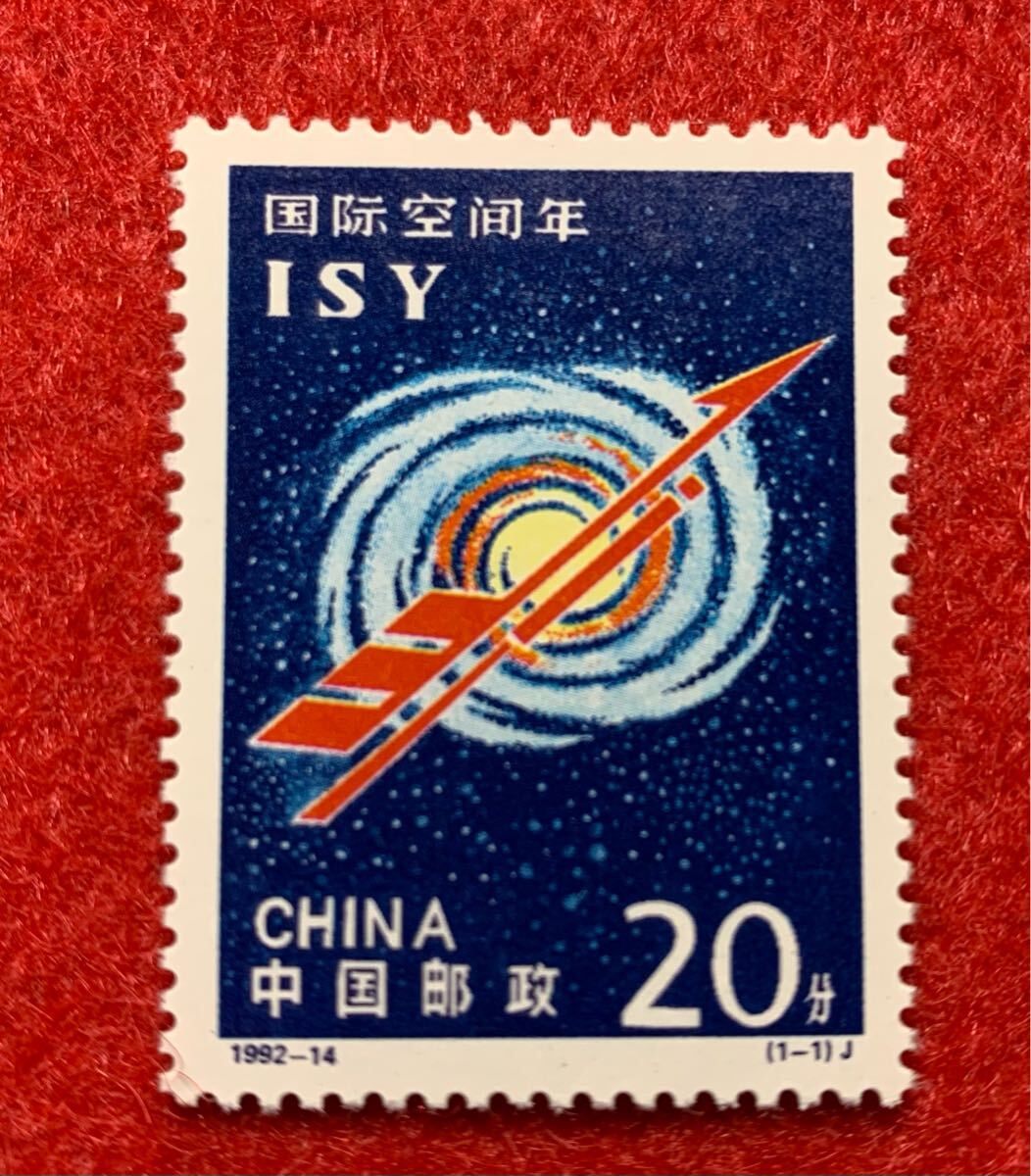 中国切手  未使用  1992年  1992ー14/国際宇宙年/1種完拍卖