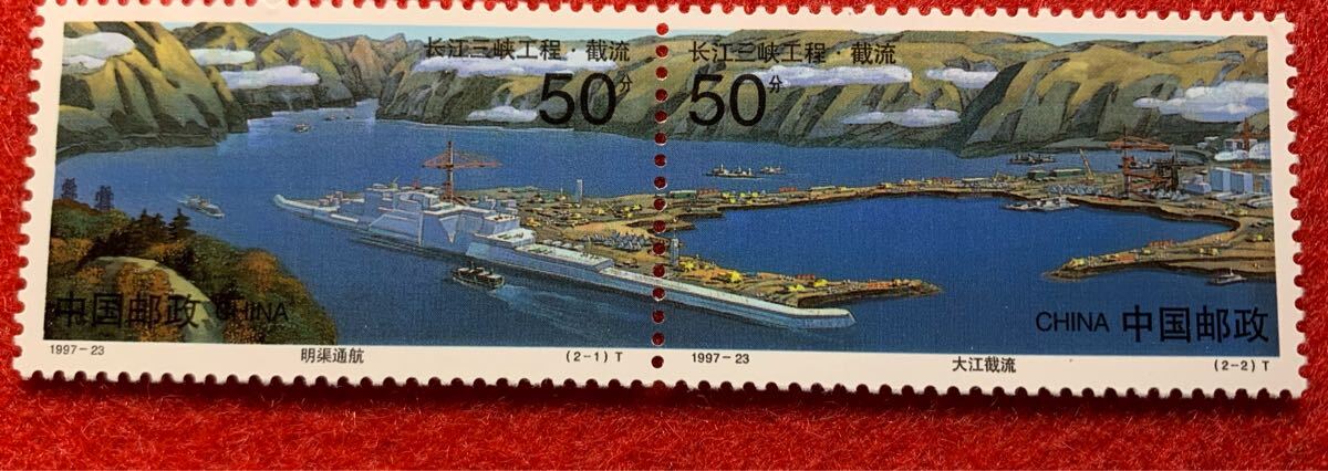 中国切手  未使用  1997年  1997ー23/長江三峡プロジェクトーせき止め工事/2種完/NH拍卖