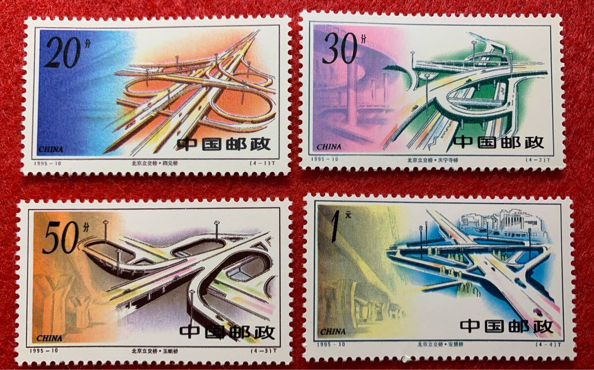 中国切手  未使用  1995年  1995ー10/北京立体交差/4種完/NH拍卖
