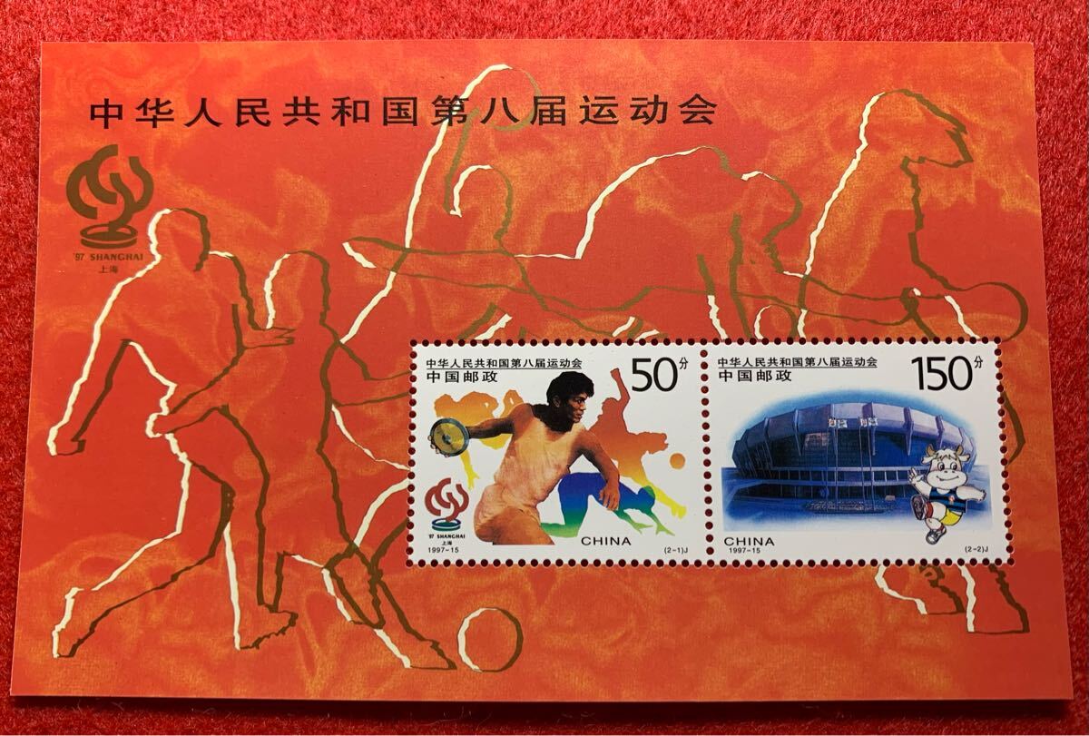 中国切手  未使用  1997年  1997ー15JM/第8回全国体育大会小型シート/NH拍卖