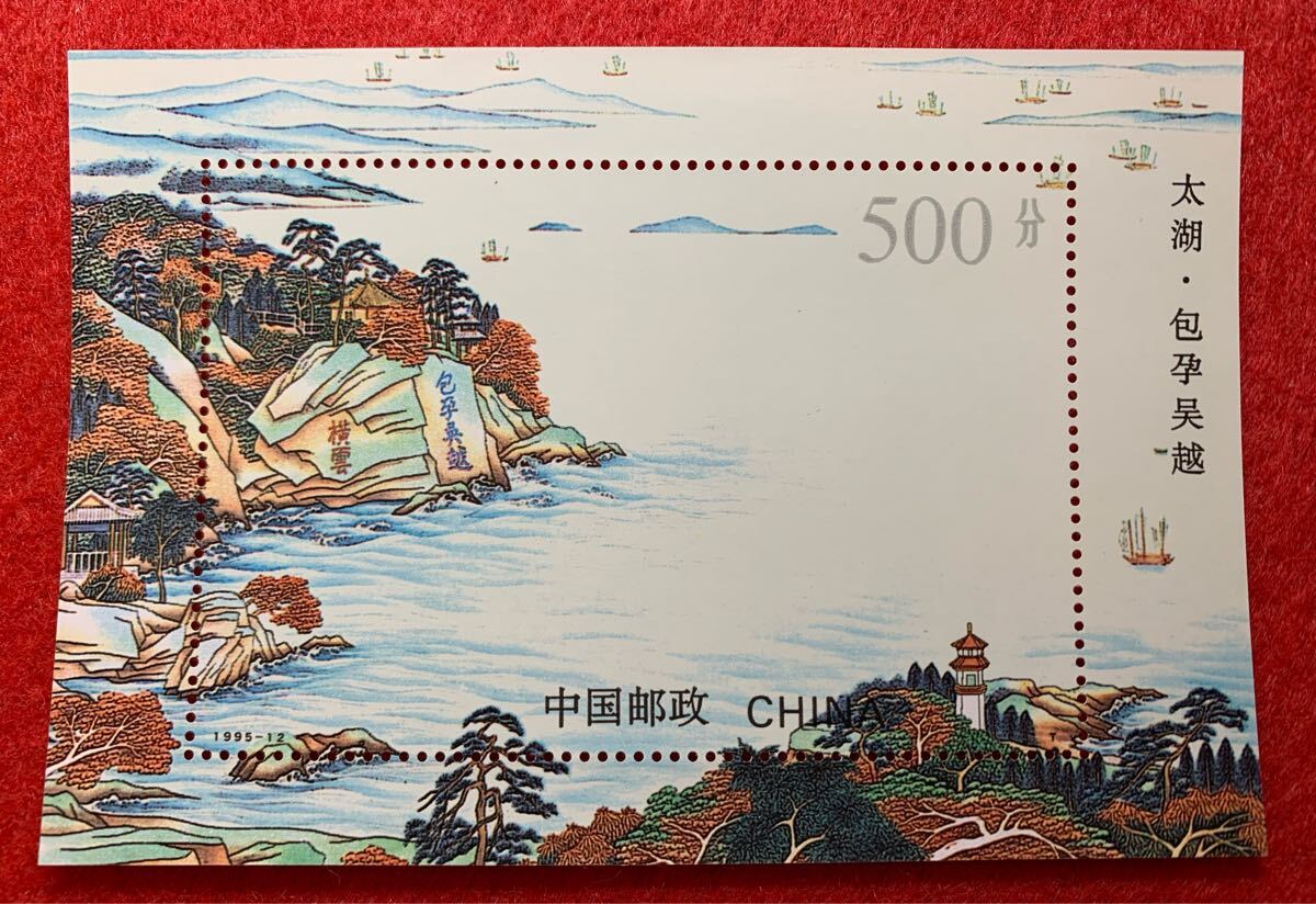 中国切手  未使用  1995年  1995ー12TM/太湖小型シート/NH拍卖