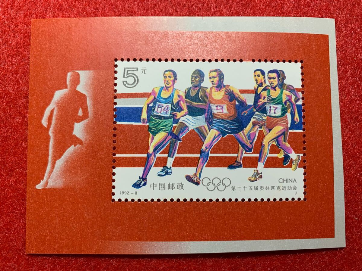 中国切手  未使用  1992年  1992ー8JM/バルセロナ・オリンピック大会小型シート 拍卖