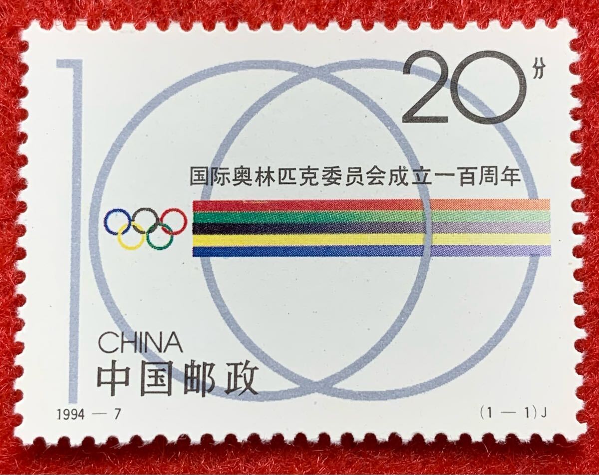 中国切手  未使用  1994年  1994ー7/国際オリンピック委員会100周年/1種完/NH拍卖