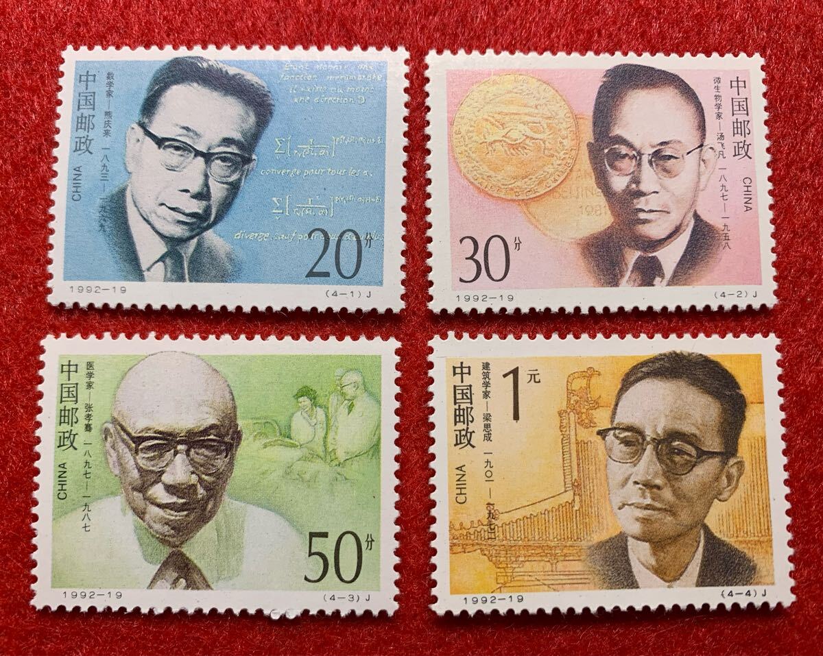 中国切手  未使用  1992年  1992ー19/近代科学者(3次)4種完拍卖