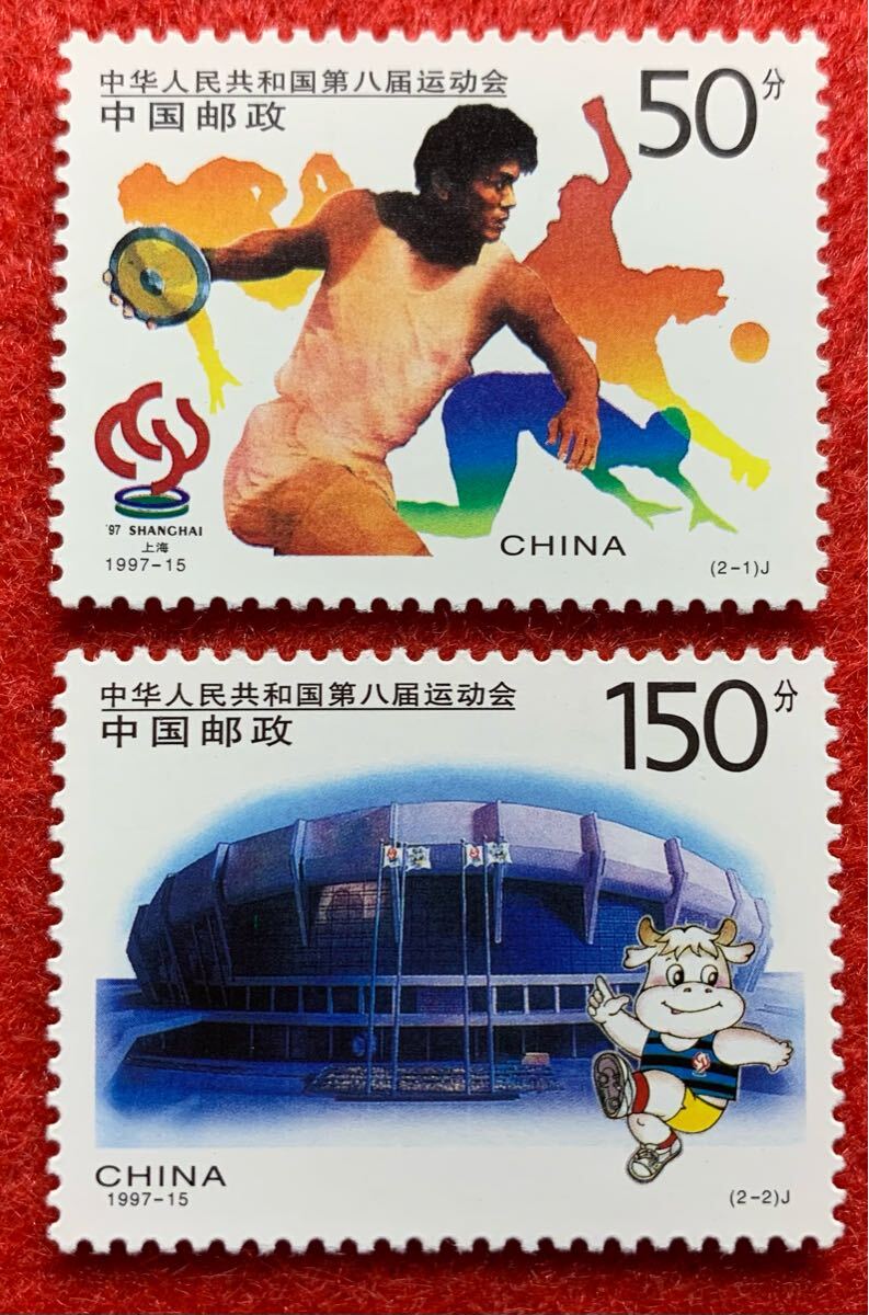中国切手  未使用  1997年  1997ー15/第8回全国体育大会/2種完/NH拍卖