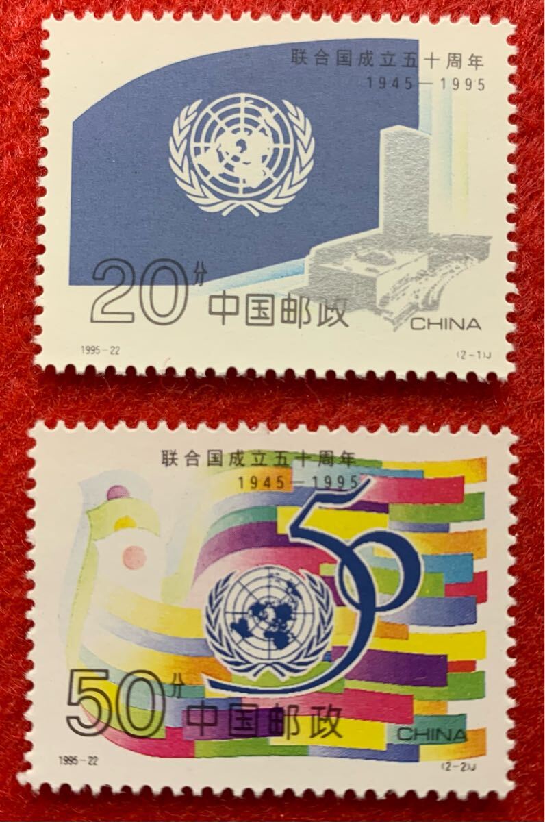 中国切手  未使用  1995年  1995ー22/国連創立50周年/2種完/NH拍卖