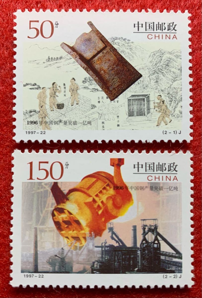 中国切手  未使用  1997年  1997ー22/1996年中国鋼鉄生産量1億トン突破/2種完/NH拍卖