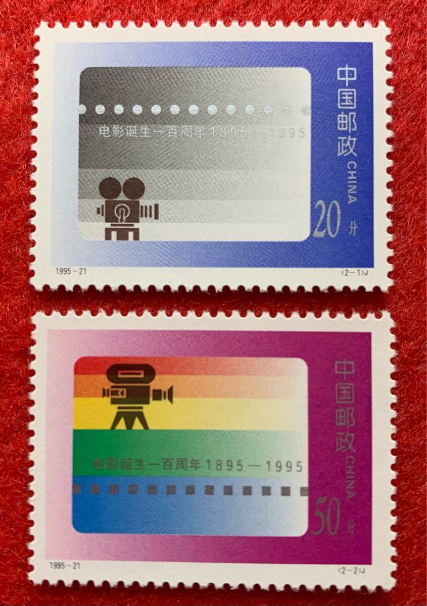 中国切手  未使用  1995年  1995ー21/映画誕生100年/2種完/NH拍卖