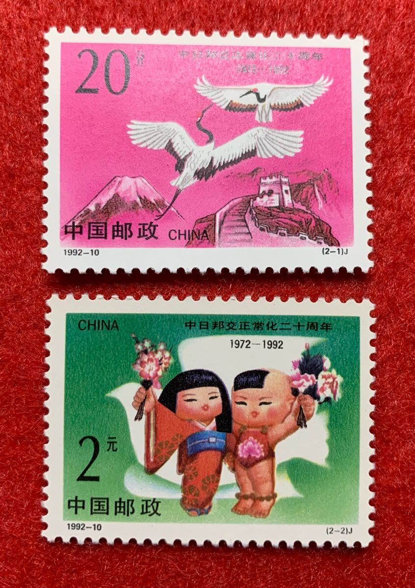 中国切手  未使用  1992年  1992ー10/日中国交正常化20周年/2種完拍卖
