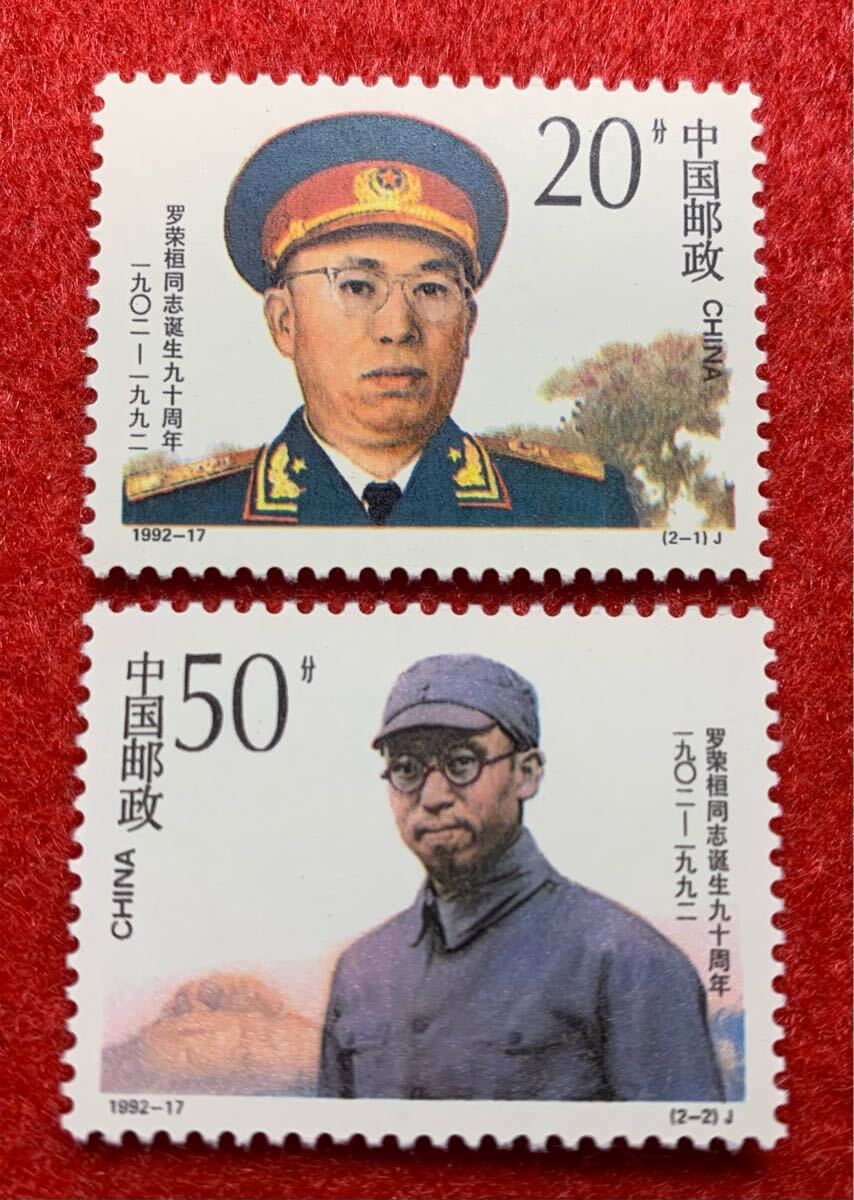 中国切手  未使用  1992年  1992ー17/羅栄桓同志誕生90周年/2種完拍卖