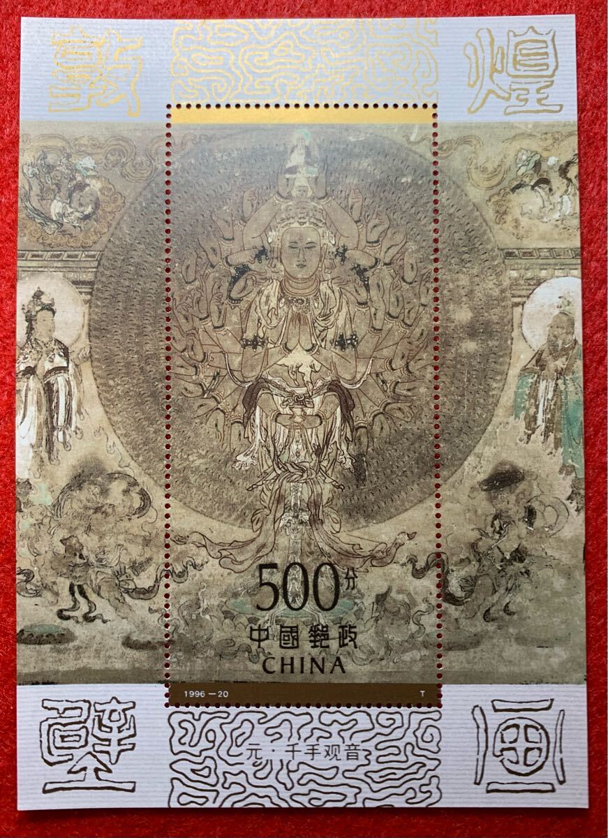 中国切手  未使用  1996年  1996ー20TM/敦煌の壁画(6次)小型シート/NH拍卖