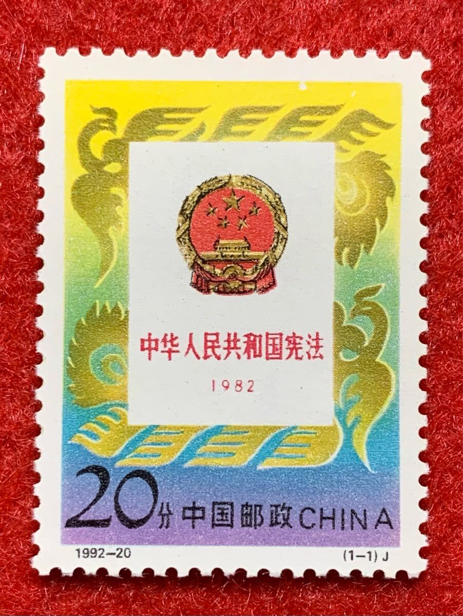 中国切手  未使用  1992年  1992ー20/中華人民共和国憲法/1種完拍卖
