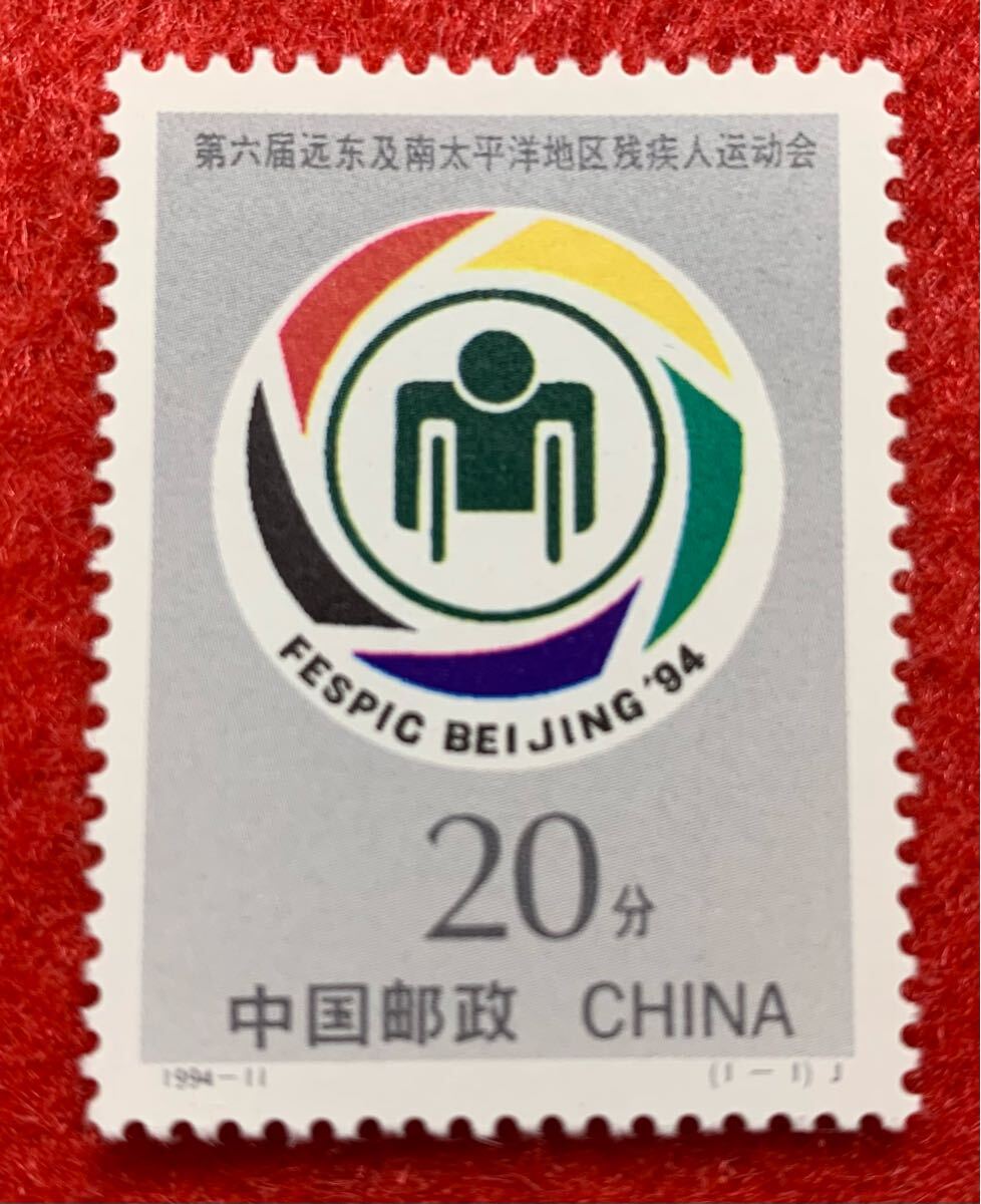 中国切手  未使用  1994年  1994ー11/第6回極東・南太平洋身体障碍者体育大会/1種完/NH拍卖