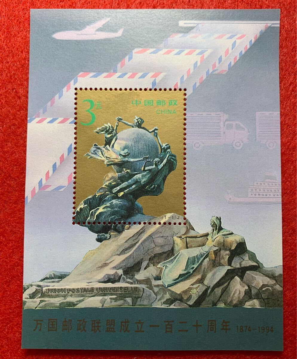 中国切手  未使用  1994年  1994ー16/万国郵便連合120周年(UPU)小型シート/NH拍卖