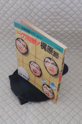 日本棋院 ヤ04碁大NEW別冊囲碁クラブ NO.2 一刀両断!梶原節 九段 梶原武雄 日本棋院編拍卖
