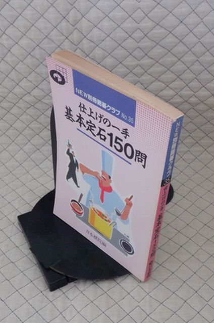 日本棋院 ヤ04碁大NEW別冊囲碁クラブ NO.35 仕上げの一手 基本定石150問 日本棋院編拍卖