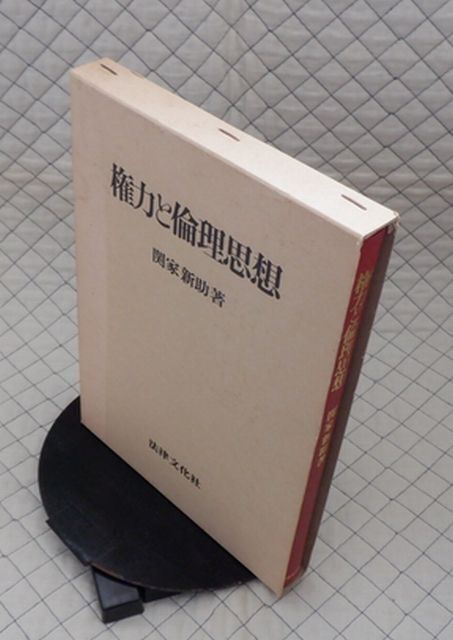 【分厚】法律文化社 ヤ10マレ(リ)函大 権力と倫理思想 関家新助拍卖