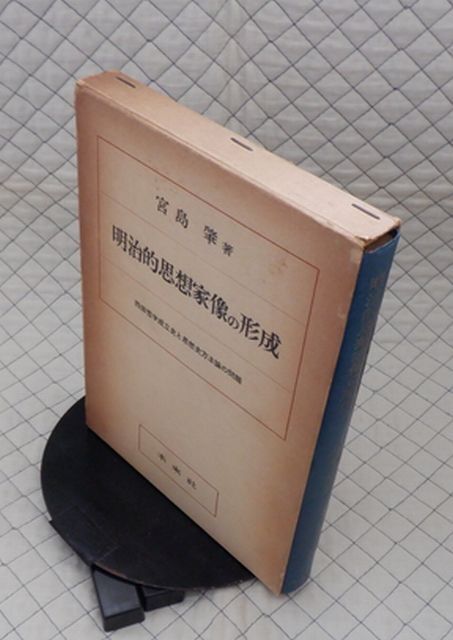 【分厚】未來社 ヤ10マレ(リ)函大 明治的思想家像の形成-西田哲学成立史と思想史方法論の問題 宮島肇拍卖