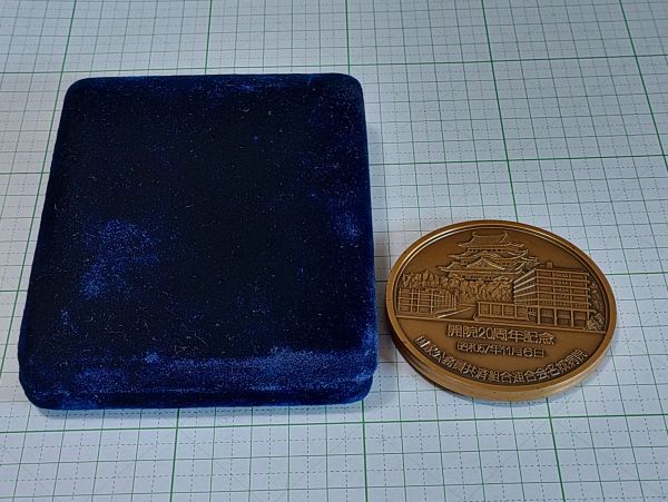 名城病院 会員20周年記念 ブロンズメダル 拍卖