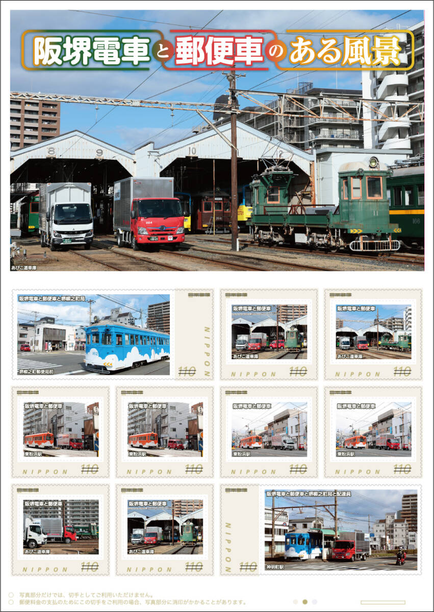 未開封新品/大阪市限定/フレーム切手「阪堺電車と郵便車のある風景」はんかい/南海電鉄/110円記念切手コレクション拍卖