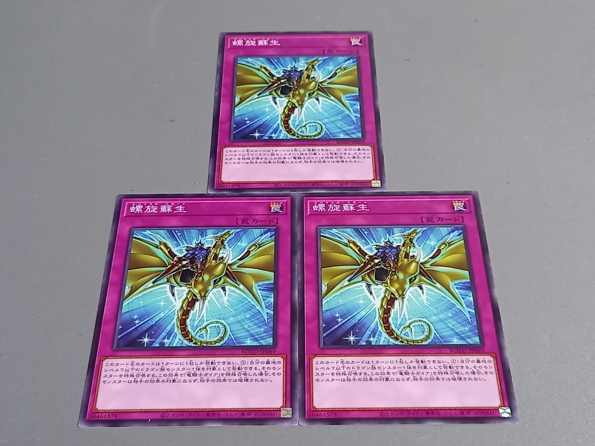 螺旋蘇生 ★ ROTD-JP069 ★ ノーマル ★ 3枚セット ★ 日本語版 ★ 遊戯王 ★ 同梱可 拍卖
