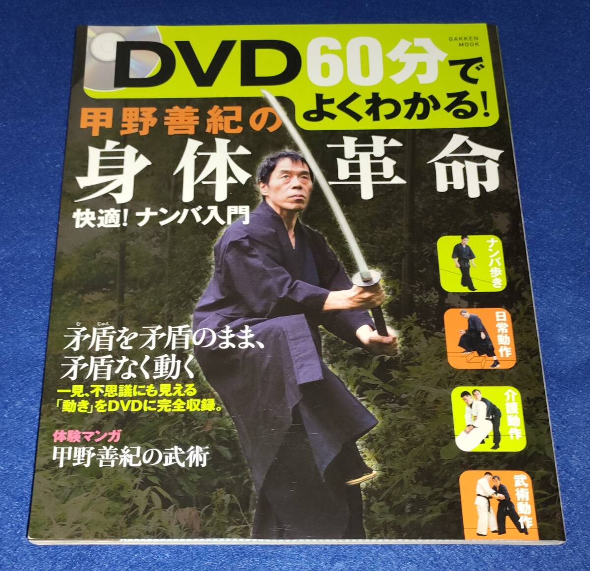 ● DVD60分でよくわかる! 甲野善紀の身体革命 快適!ナンバ入門 平成17年発行 2F0203s拍卖