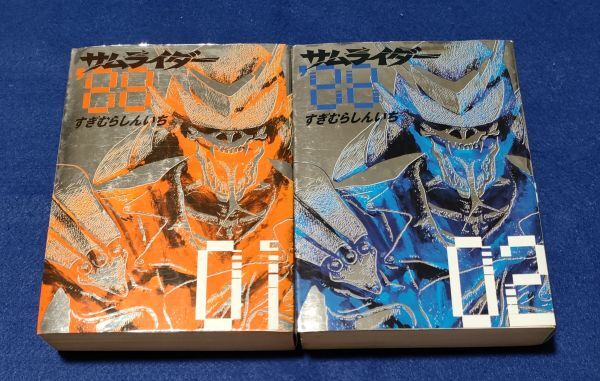 ●● サムライダー'88 2巻セット すぎむらしんいち 2003年第1刷 講談社 B2506AP04拍卖