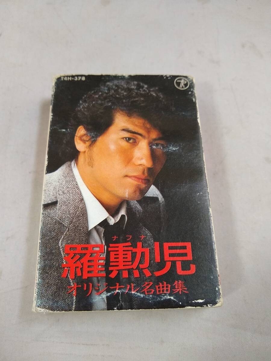 C5188・カセットテープ ナフナ 羅勲児 オリジナル名曲集拍卖