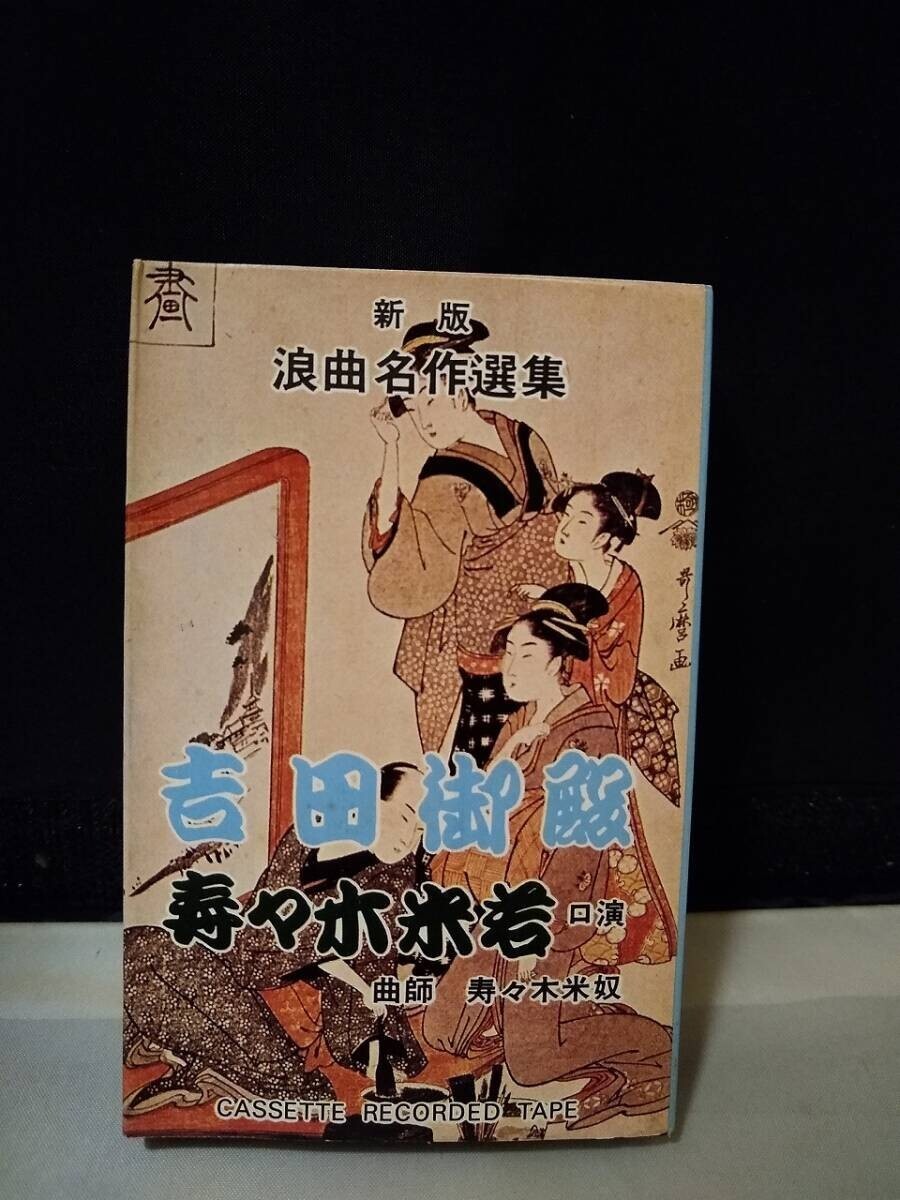 C9343 カセットテープ 浪曲 寿々木米若 吉田御殿拍卖