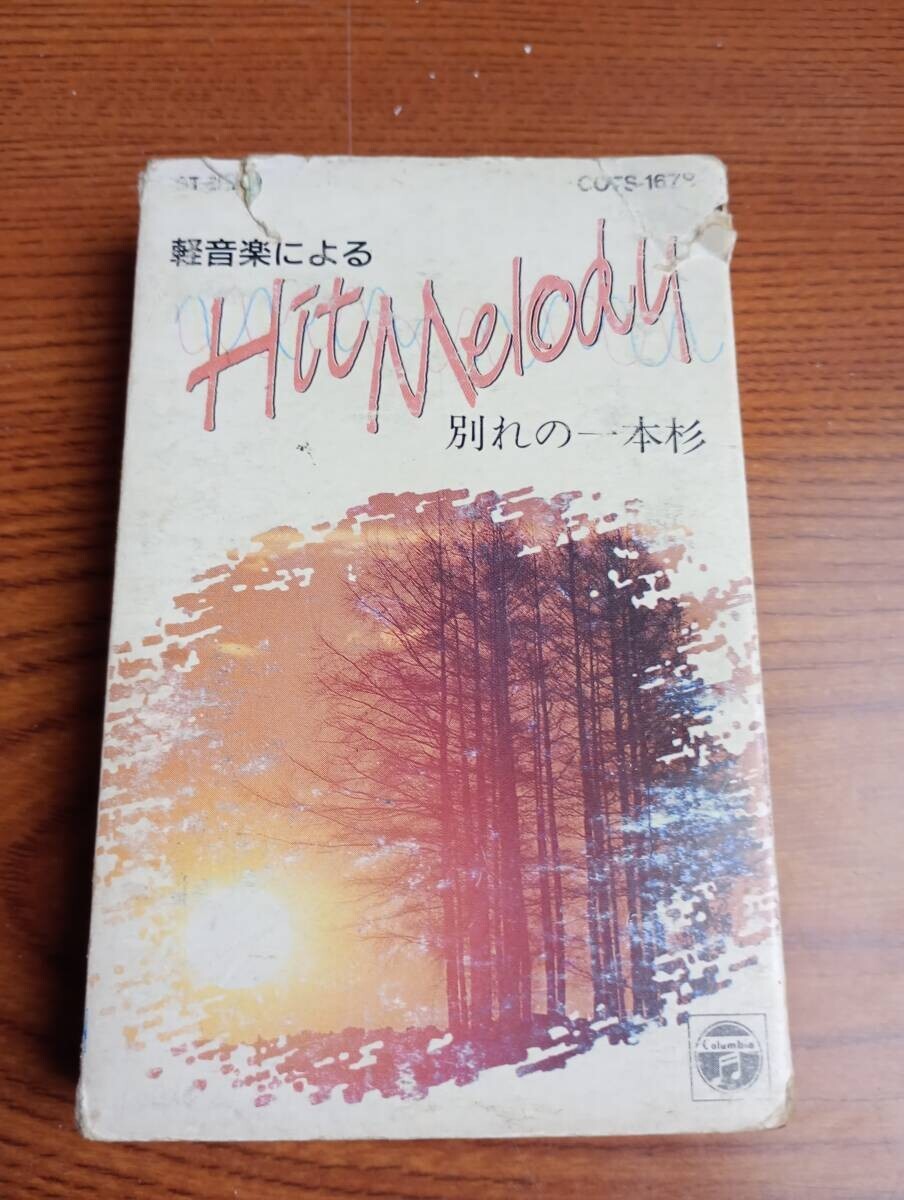 T6652 カセットテープ 木村好夫とビィアーズ 軽音楽によるヒットメロディ 別れの一本杉拍卖