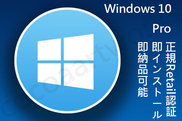 Windows10 Pro正規プロダクトキー32/64bit自作PC/MAC/BTO純正RetailリテールOnlineライセンス認証コードUSBダウンロード版OSソフトDVD不要拍卖