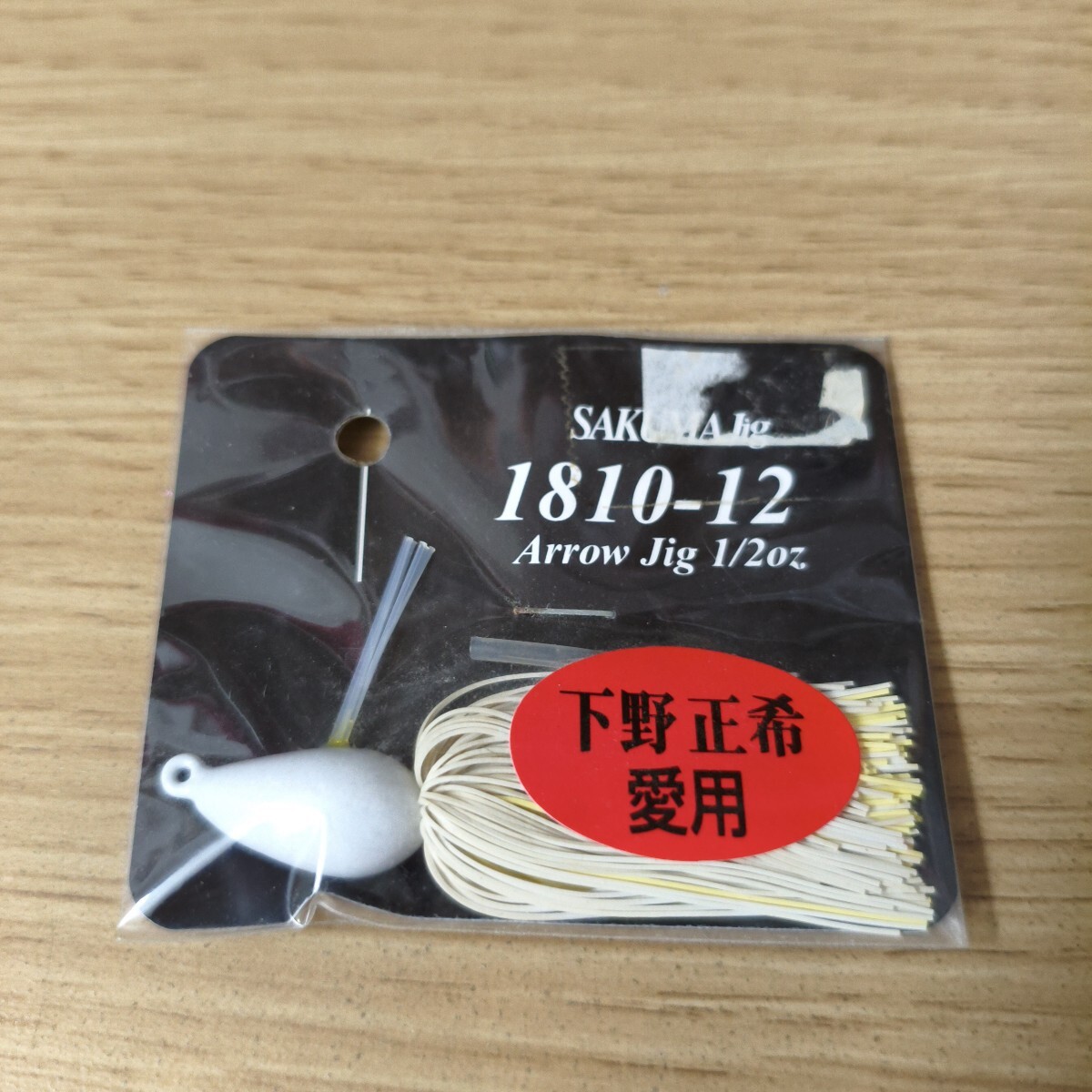 サクマジグ未使用品ラバージグ1/2オンスホワイト下野正希愛用拍卖