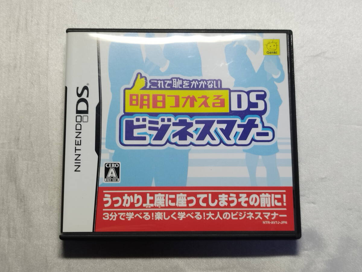 中古品 ニンテンドーDSソフト これで恥をかかない明日つかえるDSビジネスマナー拍卖