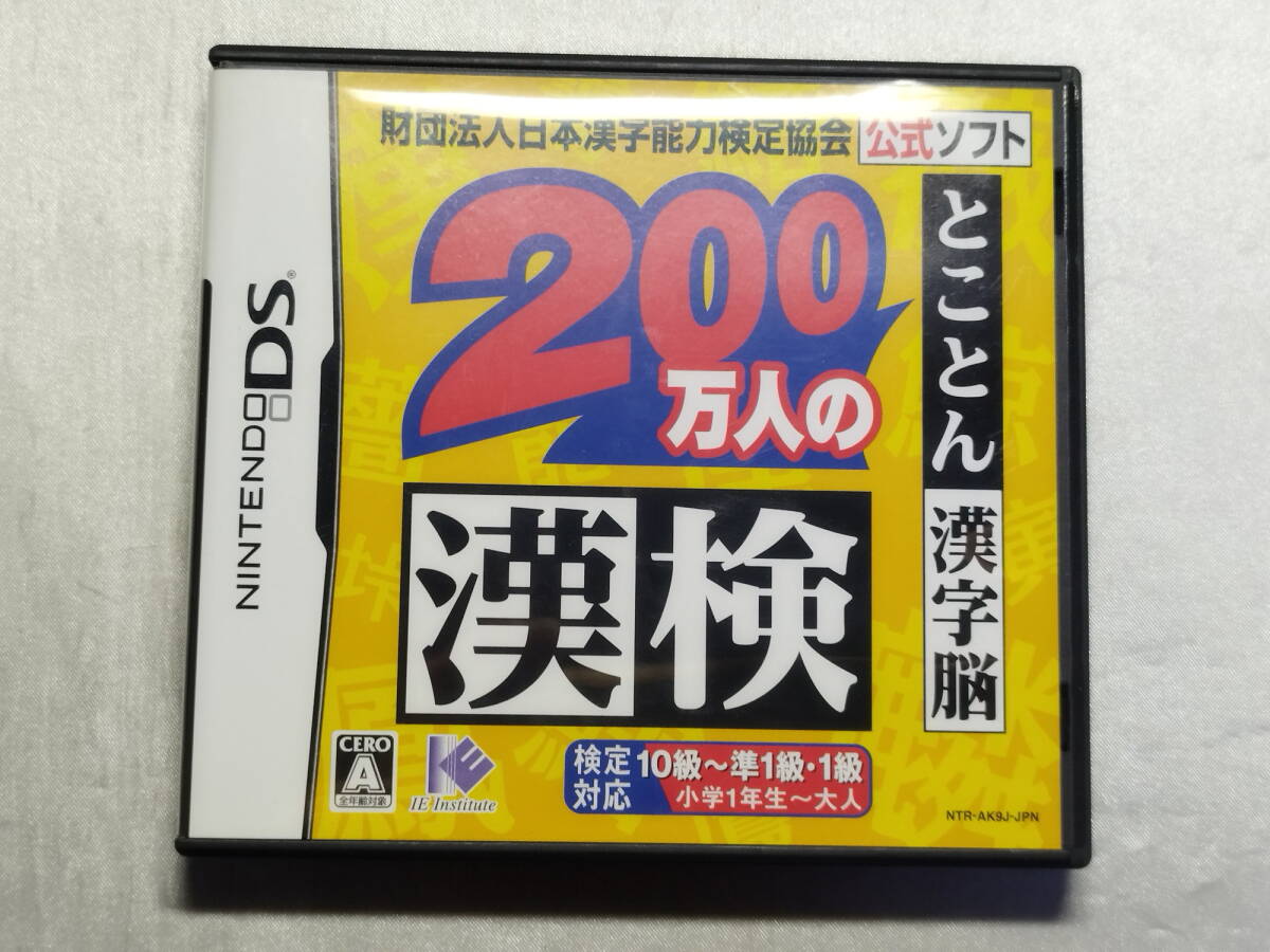 中古品 ニンテンドーDSソフト 財団法人日本漢字能力検定協会公式ソフト 200万人の漢検 とことん漢字脳拍卖