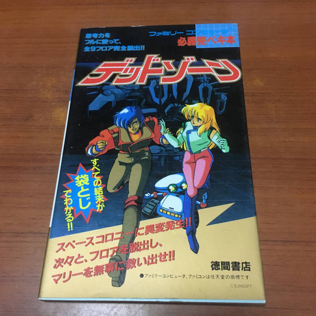 FC ファミリーコンピュータ必勝攻略本 デッドゾーン 徳間書店 袋とじ開封済み拍卖