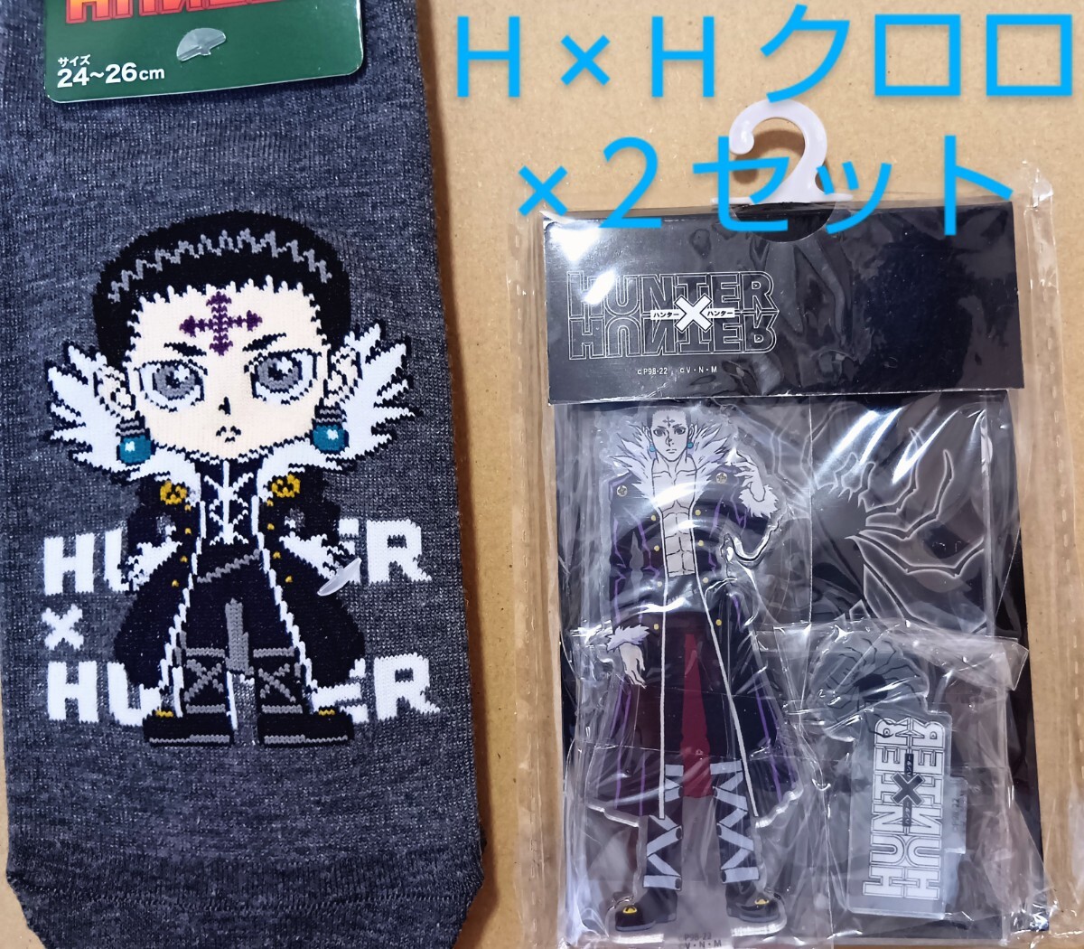 ハンター×ハンター クロロ・アクリルスタンド +靴下 ×2セット/HUNTER×HUNTER しまむらアベイルコラボ/クロロ=ルシルフル アクスタ拍卖