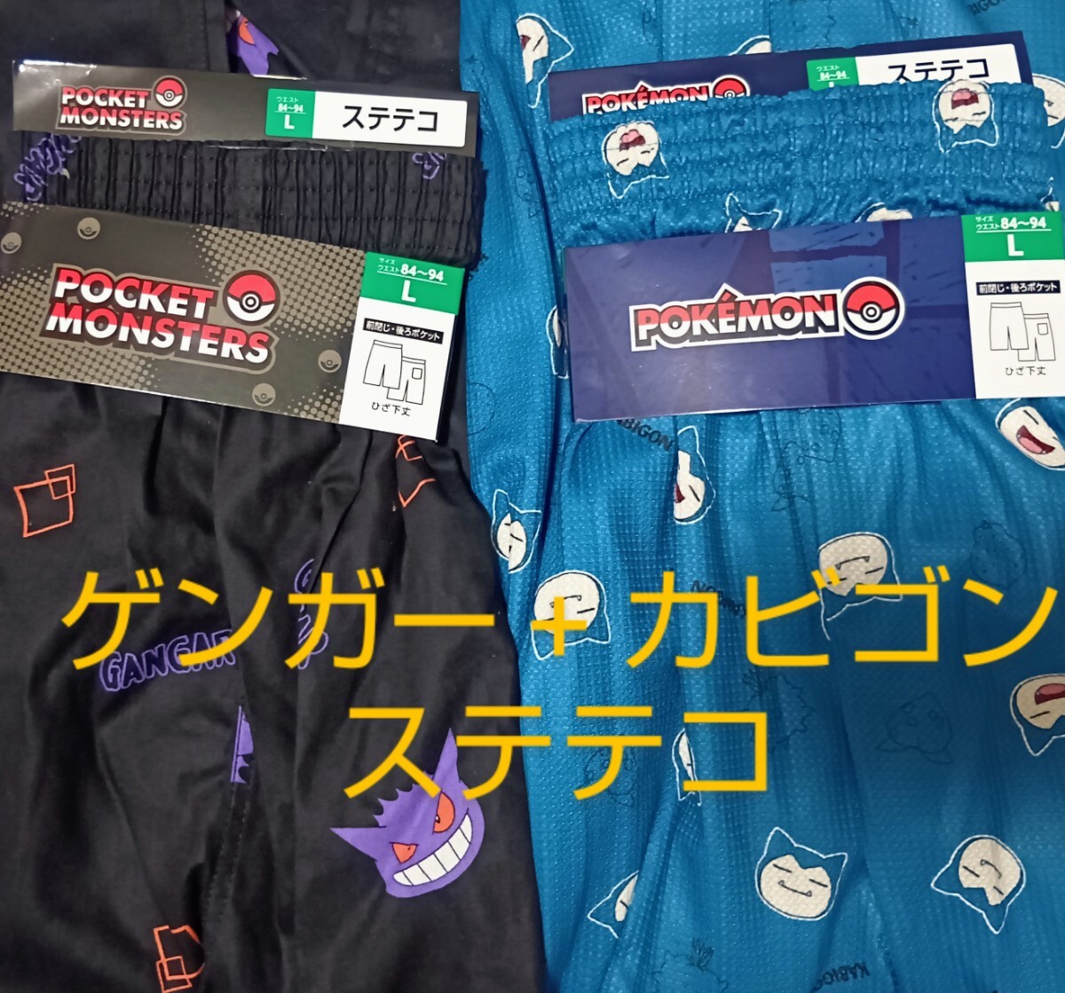 ポケモン ゲンガー +カビゴン ステテコ・L セット/POKEMON 任天堂 ポケットモンスター×しまむらアベイルコラボルームウェア 七分丈パンツ拍卖
