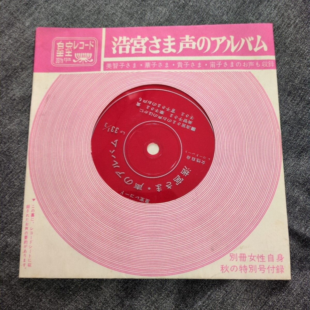 昭和40年10月25日発行 皇室レコード未使用 浩宮さま声のアルバム拍卖