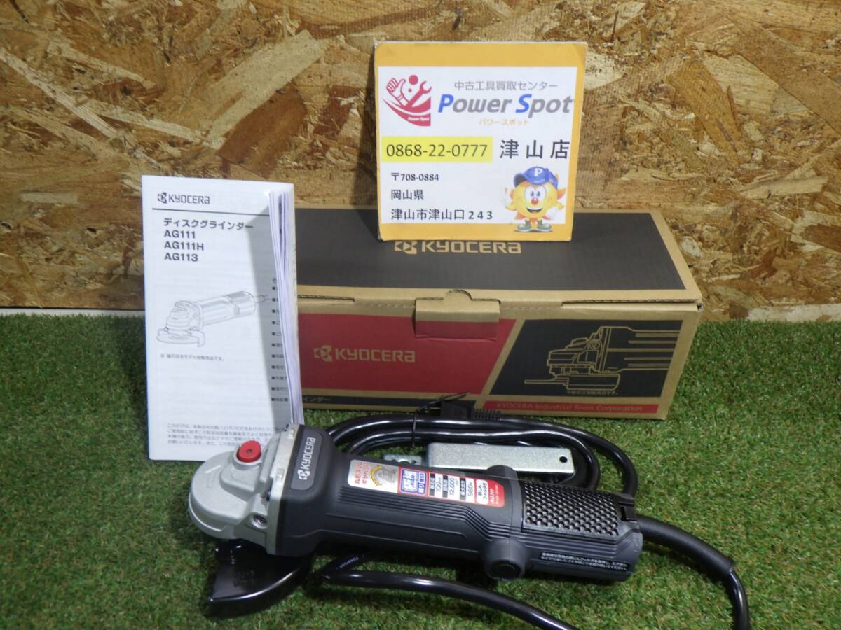 キョーセラ ディスクグラインダー AG111 箱 100V コード式 店頭保管 未使用品 250626拍卖