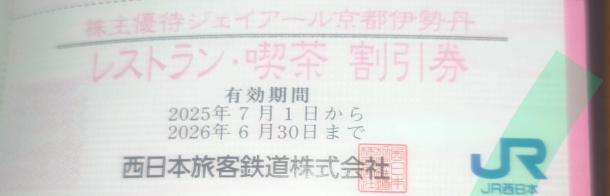 ジェイアール京都伊勢丹 / JR京都駅西口改札前イートパラダイス レストラン・喫茶 税抜3千円以上で10%割引券 2026/6/30まで拍卖
