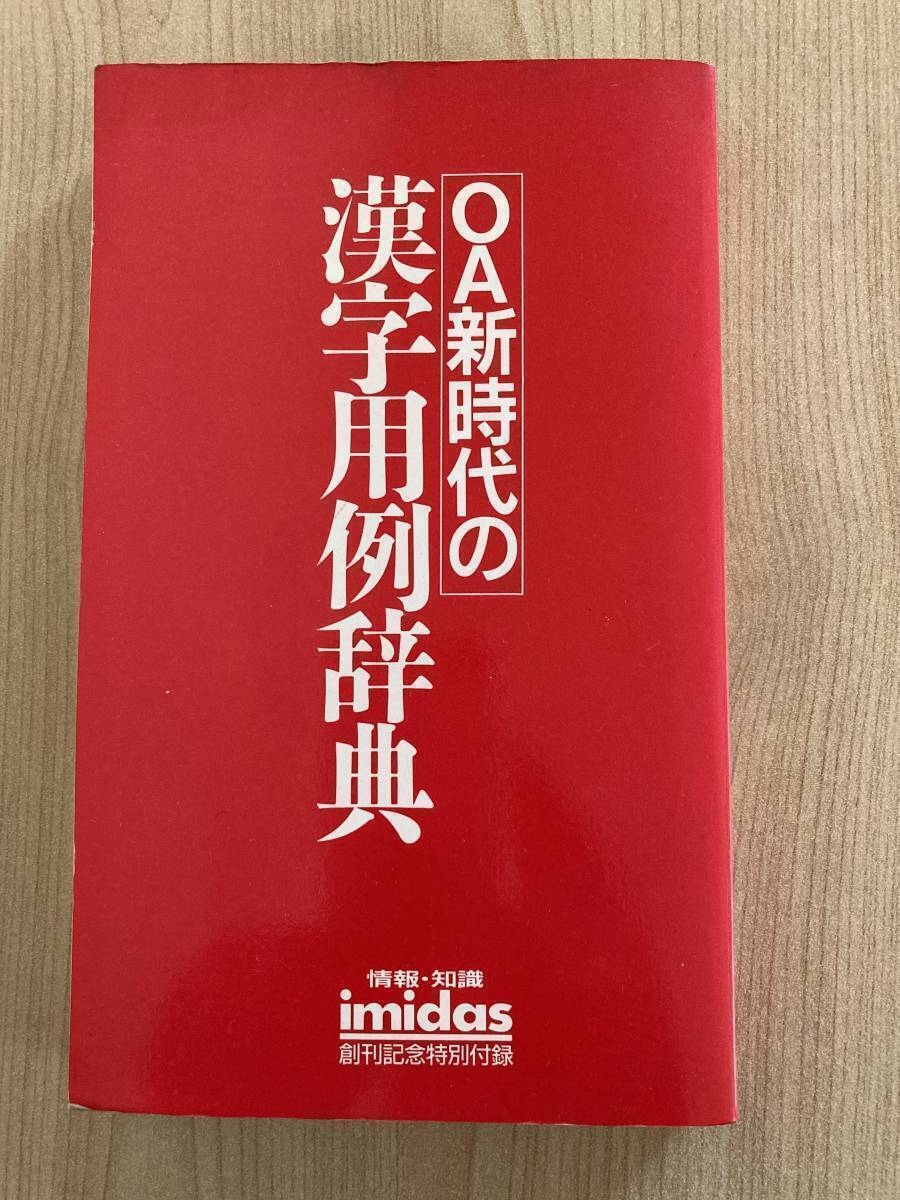 【ほぼ未使用】集英社 OA新時代の漢字用例辞典 imidasイミダス創刊記念特別付録 出版年1986拍卖
