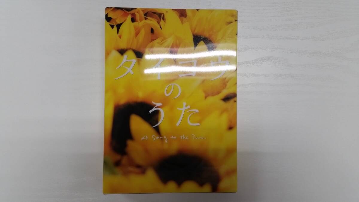 YD8039 DVD【タイヨウのうた プレミアム・エディション 2枚組】☆(出演 YUI 他)☆現状渡し※拍卖