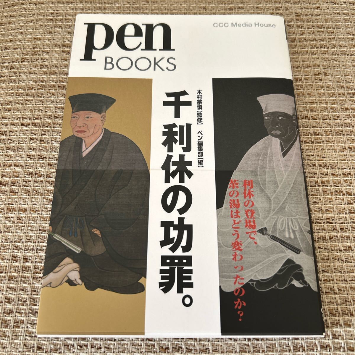 千利休の功罪。 (pen BOOKS 006) 木村宗慎/監修 ペン編集部/編拍卖