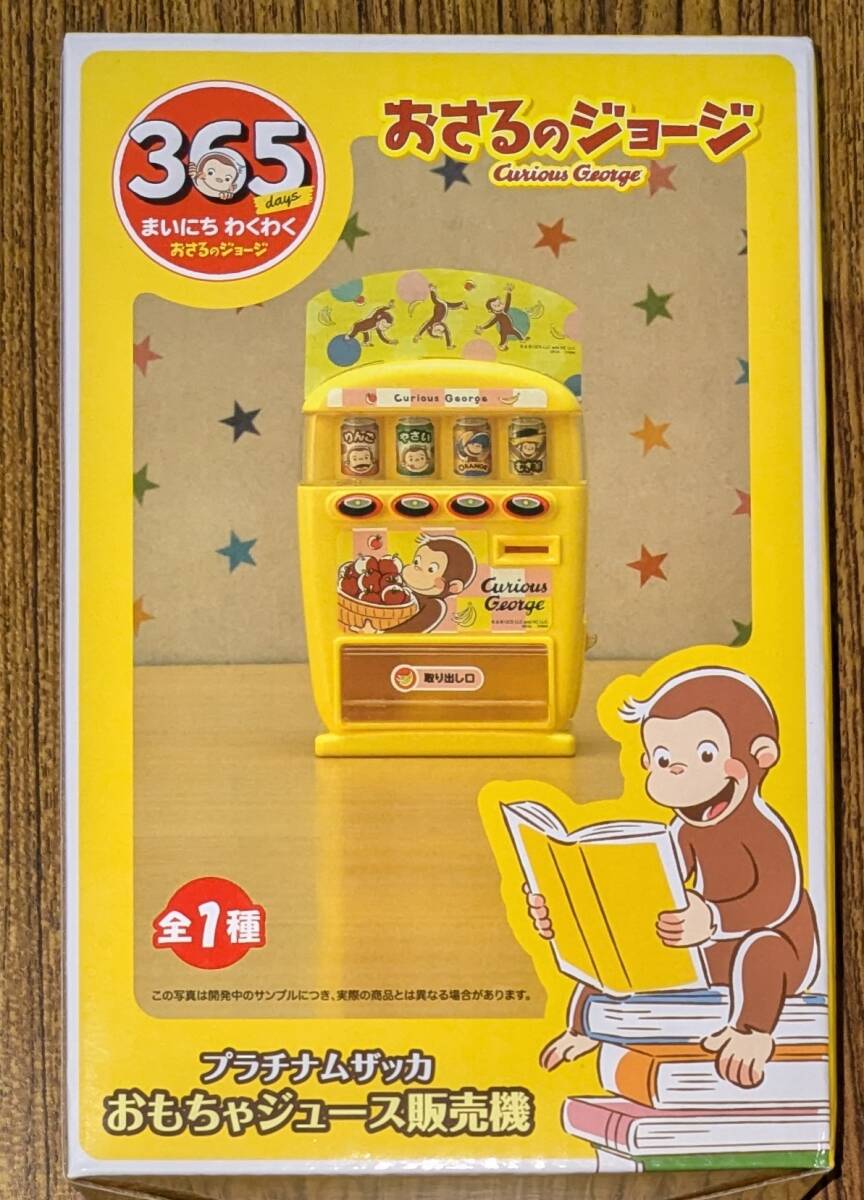 おさるのジョージ プラチナムザッカ おもちゃ ジュース 販売機拍卖