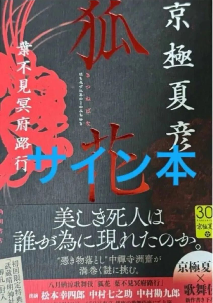 【サイン本】サイン本 狐花 葉不見冥府路行 京極夏彦 新品拍卖