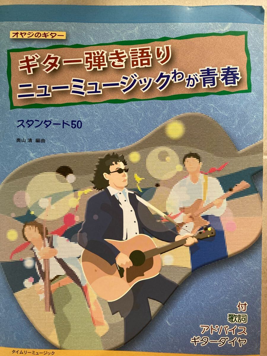 オヤジのギター ギター弾き語り ニューミュージックわが青春 スタンダード50 歌詞 アドバイス ギターダイヤ 付拍卖